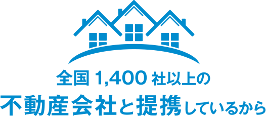 全国1,400社以上の不動産会社と提携しているから