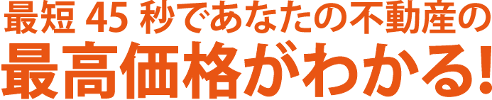 この家、いくらで売れる？　最高価格で不動産売却するにはまず比較？