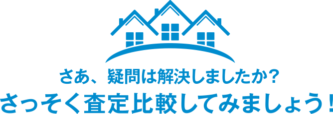 さあ、疑問は解決しましたか？さっそく査定比較してみましょう！