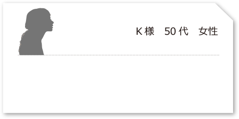 K様　50代　女性