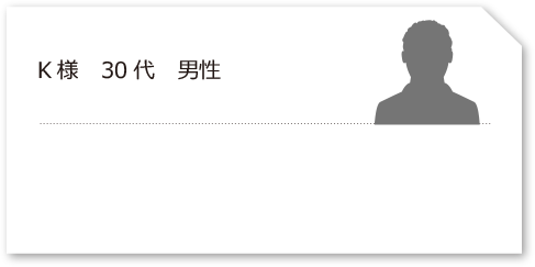 K様　30代　男性