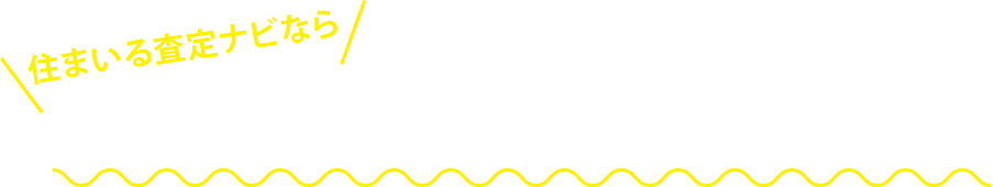 住まいる査定ナビなら査定と同時に、無料で不動産の相場もわかる！