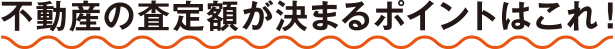 不動産の査定額が決まるポイントはこれ！