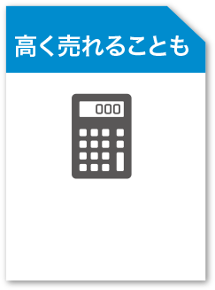 高く売れる