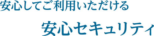 安心してご利用いただける安心セキュリティ